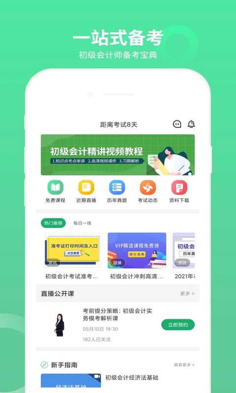 
初级会计师题库