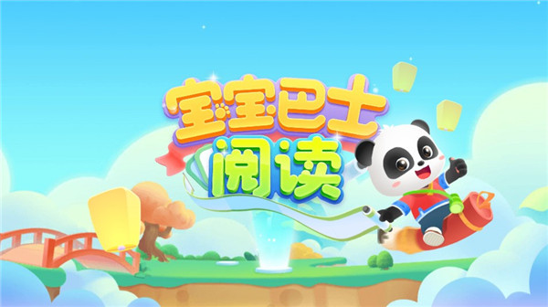 宝宝巴士阅读(图2)