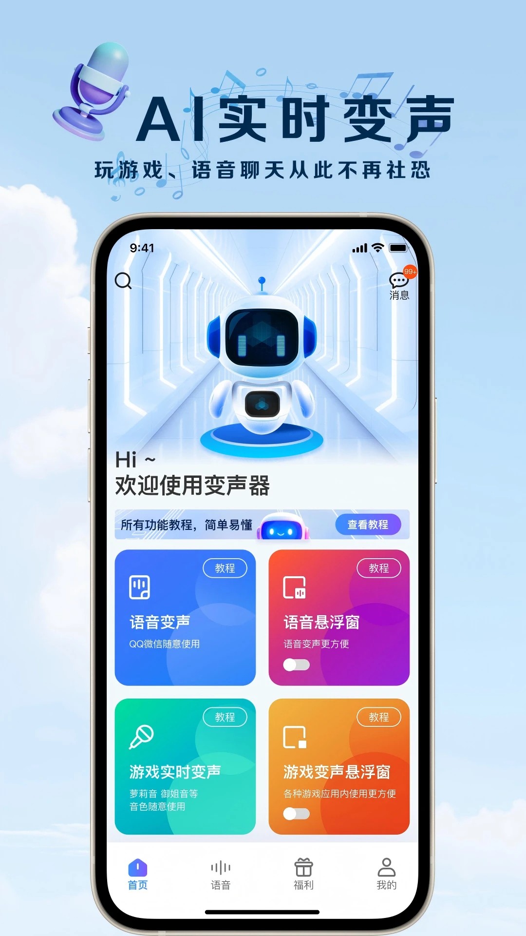 
萌音变声器 正版