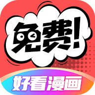 好看漫画 免费阅读网站