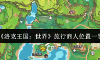 《洛克王国：世界》旅行商人位置一览