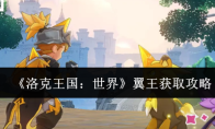 《洛克王国:世界》翼王获取攻略
