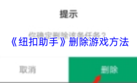 《纽扣助手》删除游戏方法
