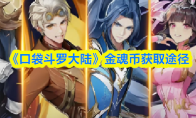 《口袋斗罗大陆》金魂币获取途径