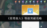 《星塔旅人》等级突破攻略