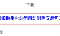 《纽扣助手》关闭自动删除安装包方法