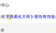 《字体美化大师》做任务方法