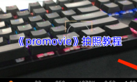 《promovie》拍照教程