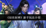 《创世封神》新手玩法介绍