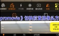 《promovie》切换前置摄像头方法