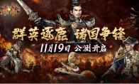 《诸国争霸》公测定档11月19日！群英交汇，乱世争霸！