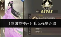 《三国望神州》杜氏强度介绍