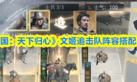 《三国：天下归心》文姬追击队阵容搭配思路