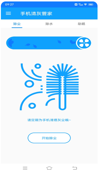 手机清灰管家(图3)