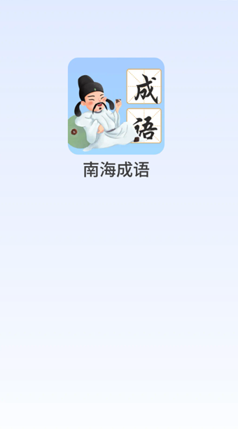 南海成语(图1)