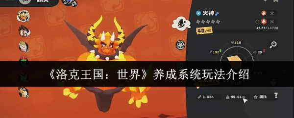 《洛克王国:世界》养成系统玩法介绍