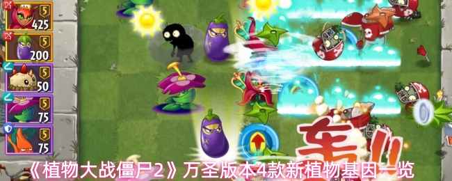 《植物大战僵尸2》万圣版本4款新植物基因一览