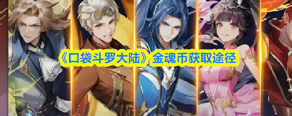 《口袋斗罗大陆》金魂币获取途径(图1)