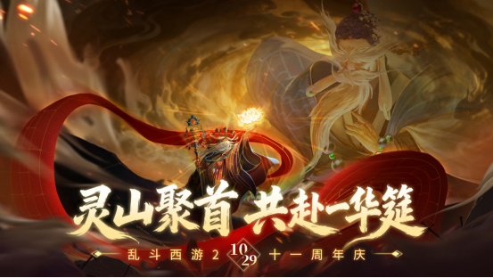 灵山聚首十一载,乱斗相伴新征程!《乱斗西游2》十一周年庆典开启! (图1) 灵山聚首十一载,乱斗相伴新征程!《乱斗西游2》十一周年庆典开启!