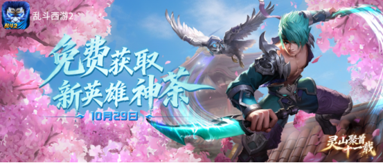 灵山聚首十一载,乱斗相伴新征程!《乱斗西游2》十一周年庆典开启! (图3) 灵山聚首十一载,乱斗相伴新征程!《乱斗西游2》十一周年庆典开启!