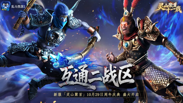 灵山聚首十一载,乱斗相伴新征程!《乱斗西游2》十一周年庆典开启! (图6) 灵山聚首十一载,乱斗相伴新征程!《乱斗西游2》十一周年庆典开启!