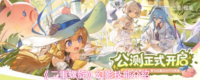 《二重螺旋》幻影技能介绍