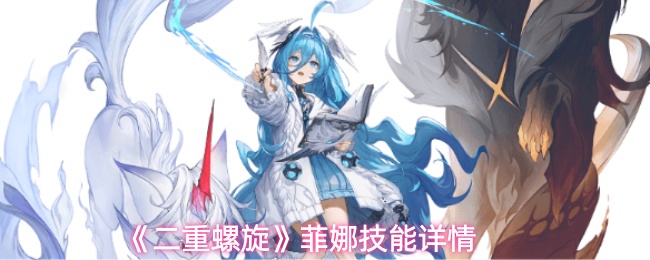 《二重螺旋》菲娜技能详情