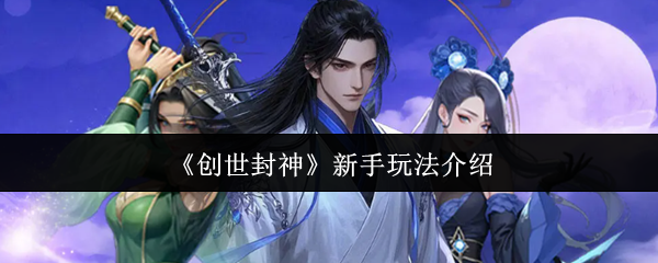 《创世封神》新手玩法介绍