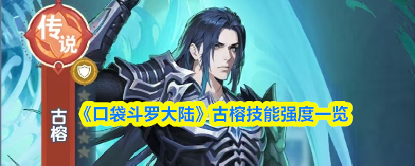 《口袋斗罗大陆》古榕技能强度一览