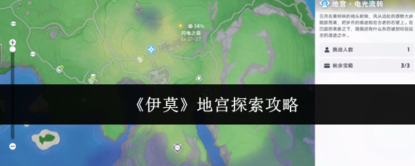 《伊莫》地宫探索攻略