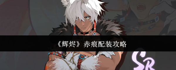 《辉烬》赤痕配装攻略