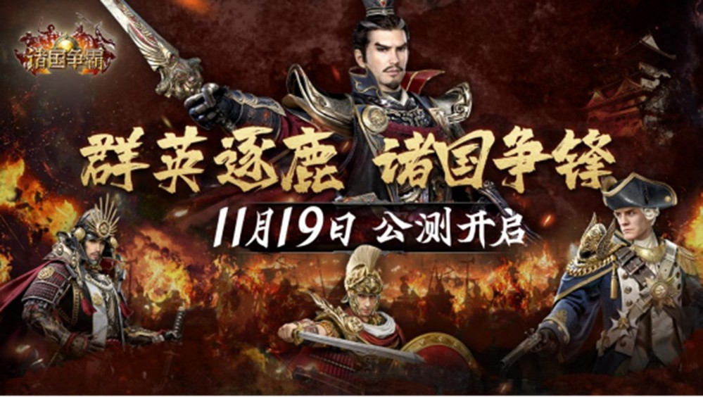 《诸国争霸》公测定档11月19日!群英交汇,乱世争霸!(图1) 《诸国争霸》公测定档11月19日!群英交汇,乱世争霸!(图1)