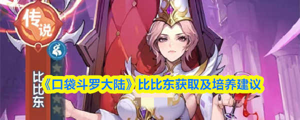 《口袋斗罗大陆》比比东获取及培养建议