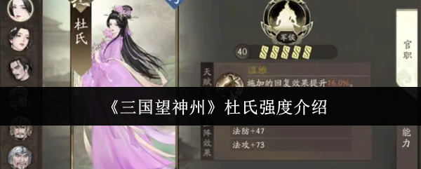 《三国望神州》杜氏强度介绍