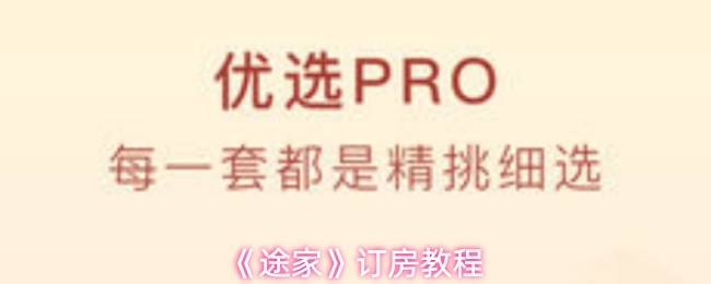 《途家》订房教程