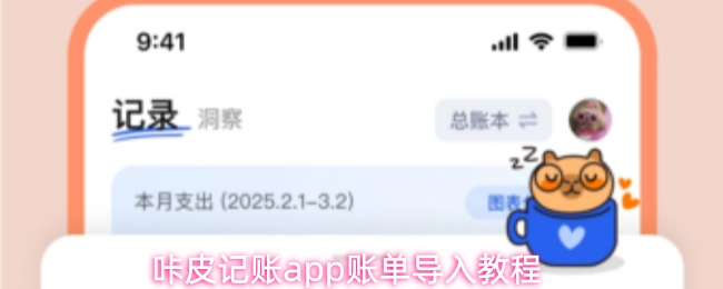咔皮记账app账单导入教程