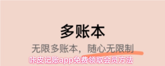 咔皮记账app免费领取会员方法