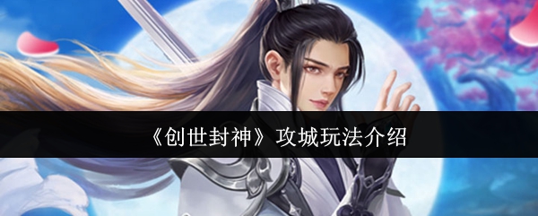 《创世封神》攻城玩法介绍