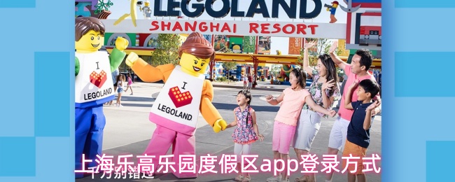 上海乐高乐园度假区app登录方式