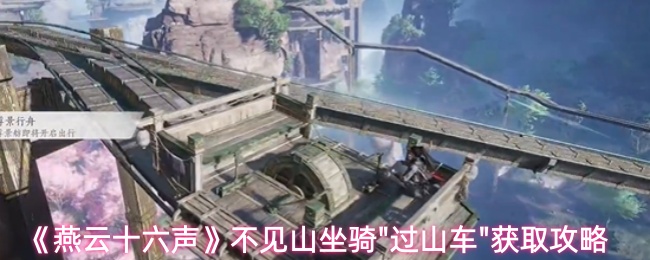 《燕云十六声》不见山坐骑