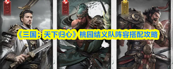 《三国:天下归心》桃园结义队阵容搭配攻略
