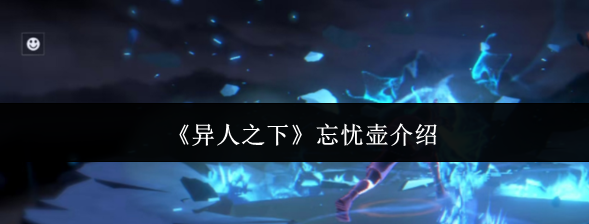 异人之下忘忧壶是什么-忘忧壶介绍1 异人之下忘忧壶是什么-忘忧壶介绍1