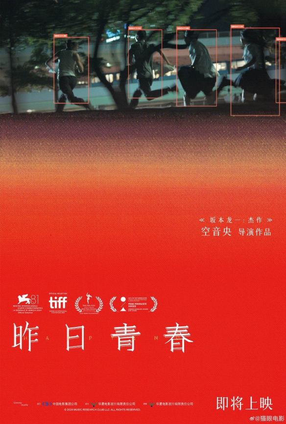 坂本龙一之子空音央导演新作《昨日青春》确认引进！(图1)