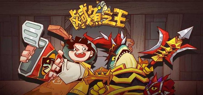 咸鱼之王平民阵容怎么搭配