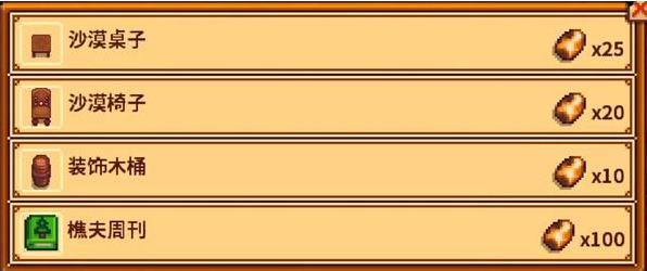 星露谷物语沙漠节活动玩法介绍2 星露谷物语沙漠节活动玩法介绍2