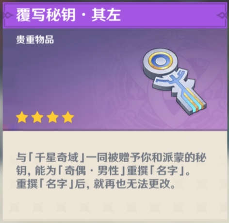 原神千星奇域奇偶改名方法 原神千星奇域奇偶改名方法
