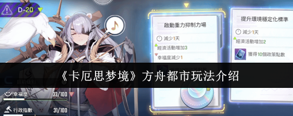 卡厄思梦境方舟都市怎么玩-方舟都市玩法介绍1 卡厄思梦境方舟都市怎么玩-方舟都市玩法介绍1