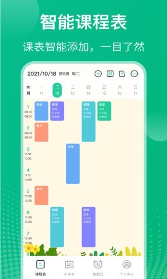 
今日课程表app