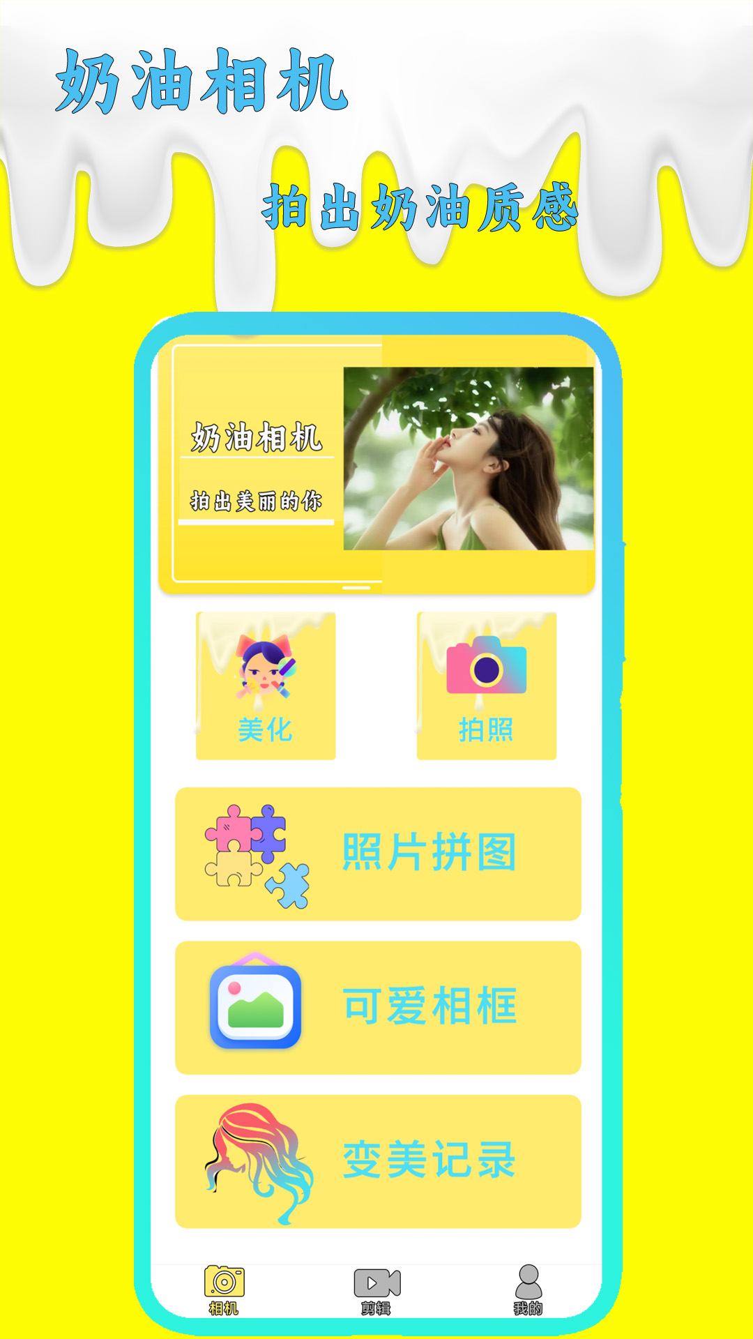 
奶油相机
