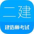 二级建造师考试app